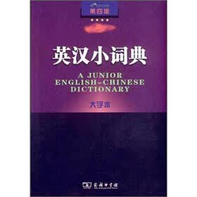 英汉小词典：大字本（第4版）