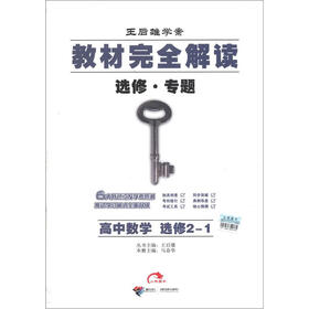 王后雄学案·教材完全解读：高中数学（选修2-1）