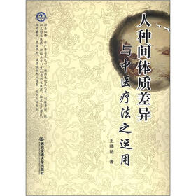 人种间体质差异与中医疗法之运用