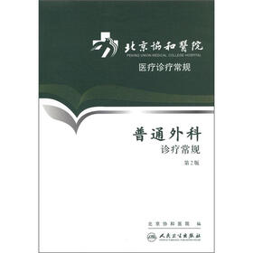 北京协和医院医疗诊疗常规：普通外科诊疗常规（第2版）