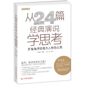 从24篇经典演说学思考