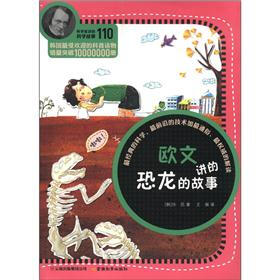 科学家讲的科学故事110：欧文讲的恐龙的故事