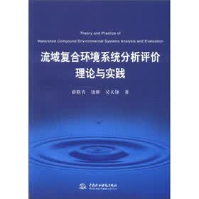 流域复合环境系统分析评价理论与实践