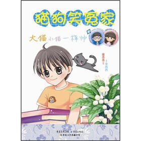 狗狗笑冤家:大猫小猫一样帅(全彩版)