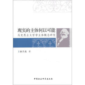 现实的主体何以可能：马克思主义哲学主体概念研究