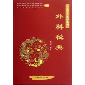 外科秘典