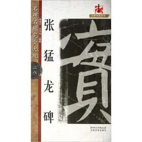 名碑名帖完全大观：张猛龙碑