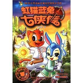 108集大型动画电视连续剧精品书系：虹猫蓝兔七侠传（7）（附3D侠魔卡1张）