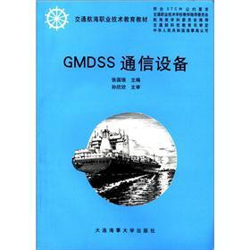 交通航海职业技术教育教材：GMDSS通信设备