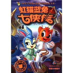 108集大型动画电视连续剧精品书系：虹猫蓝兔七侠传（6）（附3D侠魔卡1张）