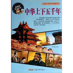 中华上下五千年(最新版优秀读本)