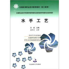 交通航海职业技术教育教材（技工教育）：水手工艺