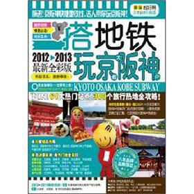 搭地铁玩京都大阪神户（2012-2013）（最新全彩版）