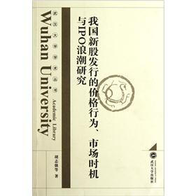 我国新股发行的价格行为市场时机与IPO浪潮研究