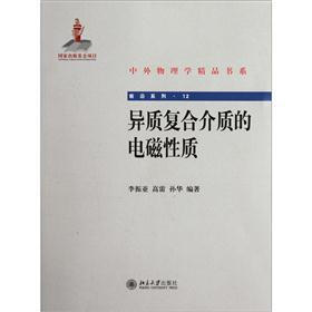 异质复合介质的电磁性质