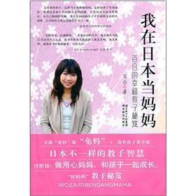 我在日本当妈妈：百合的幸福教子秘笈