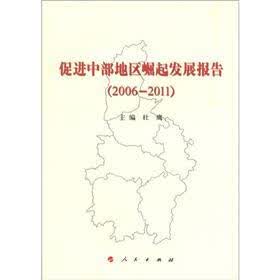 促进中部地区崛起发展报告（2006-2011）