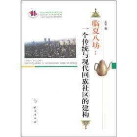 临夏八坊:一个传统与现代回族社区的建构