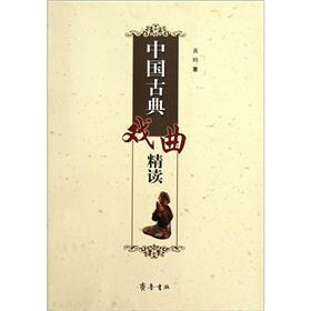 中国古典戏曲精读