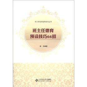 中小学名师指导系列丛书：班主任德育预设技巧66招