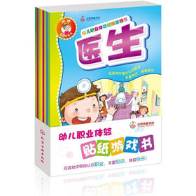 幼儿职业体验贴纸游戏书（套装共8册）