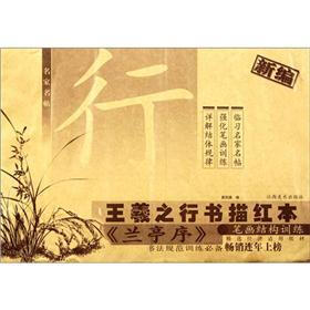 名家名帖·新编王羲之行书描红本：《兰亭序》笔画结构训练