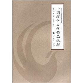 汉语言文学基础课程简明系列教材：中国现代文学作品选编