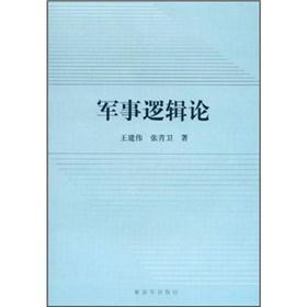 军事逻辑论