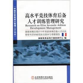 高水平竞技体育后备人才训练管理研究：国家体育总局2010年竞技人才训练管理研修班赴法国学习考察报告