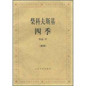 柴科夫斯：四季