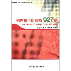 临床主治医师问答丛书：妇产科主治医师927问