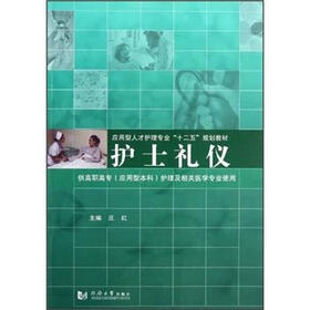 应用型人才护理专业十二五规划教材：护士礼仪（供高职高专应用型本科护理及相关医学专业使用）
