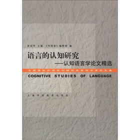 全国高校外语学刊研究会系列学术论文集·语言的认知研究：认知语言学论文精选