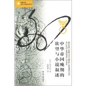 凤凰文库·海外中国研究系列：中华帝国晚期的欲望与小说叙述