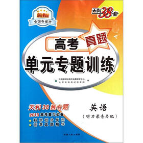 天利38套·新课标全国各省市高考真题单元专题训练：英语