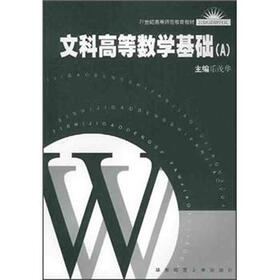 21世纪高等师范教育教材:文科高等数学基础(A)