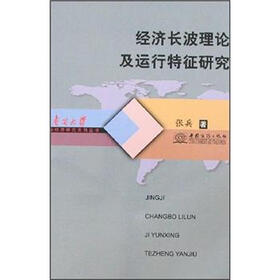 经济长波理论及运行特征研究