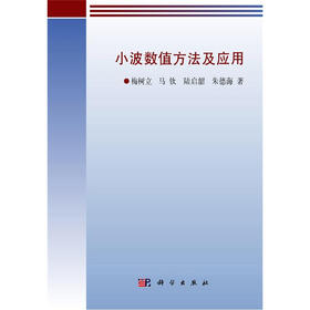小波数值方法及应用