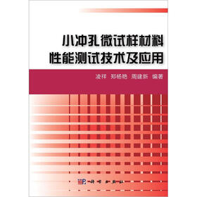 小冲孔微试样材料性能测试技术及应用