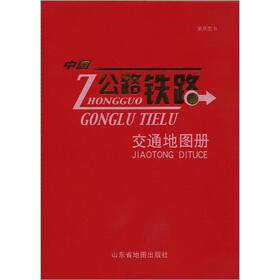 中国公路铁路交通地图册