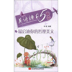 英语睡前5分钟：最启迪你的哲理美文（附MP3光盘1张）