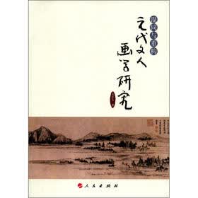 混同与重构:元代文人画学研究