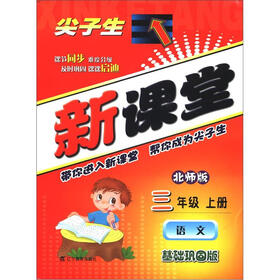 尖子生·新课堂：语文（3年级）（上册）（北师版）（基础巩固版）
