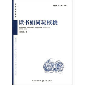 读者风景文丛：读书如同玩核桃
