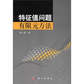 特征值问题有限元方法