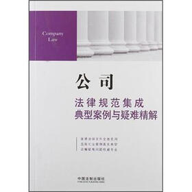 公司法律规范集成典型案例与疑难精解（5）