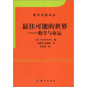 数学名著译丛·最佳可能的世界：数学与命运