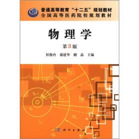 普通高等教育“十二五”规划教材·全国高等医药院校规划教材：物理学（第3版）