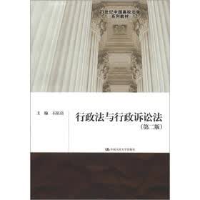21世纪中国高校法学系列教材：行政法与行政诉讼法（第2版）