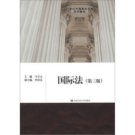 21世纪中国高校法学系列教材：国际法（第3版）